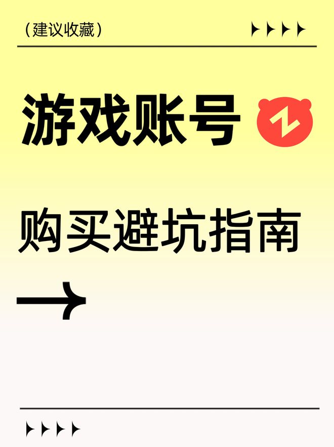 看！游戏账号购买避坑指南pg电子娱乐平台玩家必(图1)